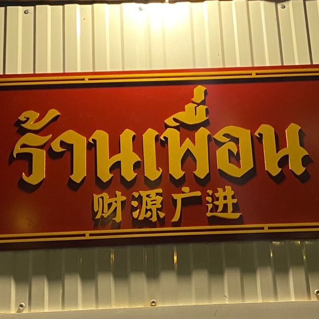 ร้านเพื่อน