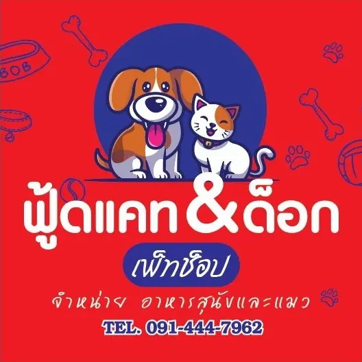 ฟู้ดแคท&ด็อก เพ็ทช็อป 🦟