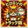 ヒロロンのトラック飯ฅ^•ﻌ•^ฅ