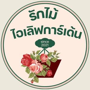 รักไม้ ไอเลิฟการ์เด้น