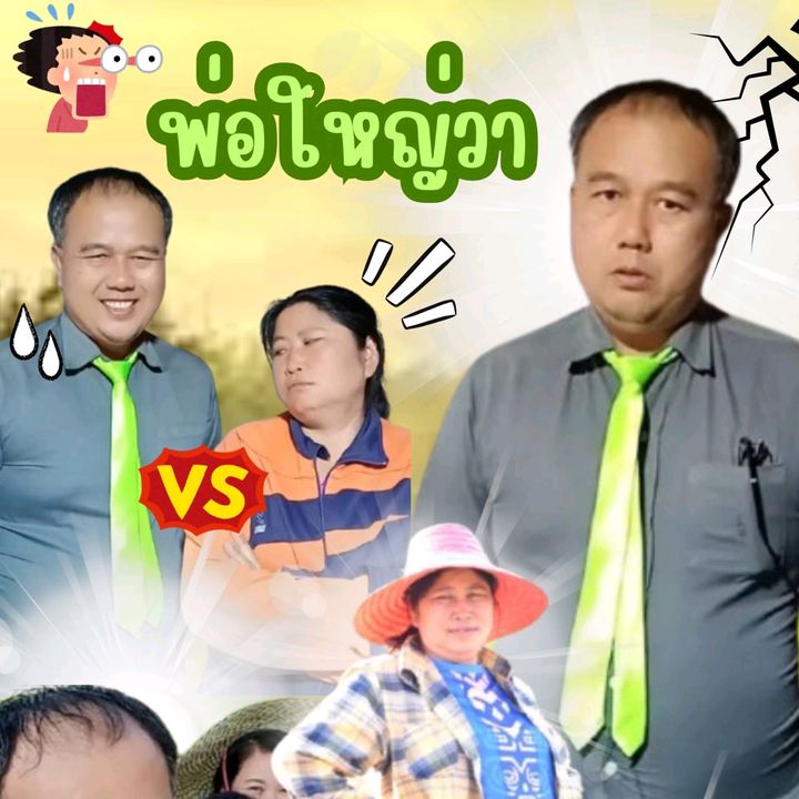 พ่อใหญ่วา