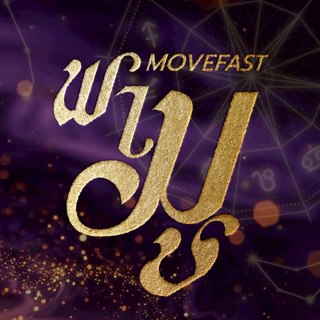 Movefast พามู