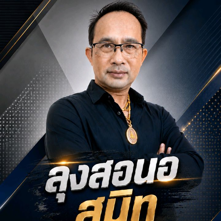 ลุงสอนอ พระเครื่อง