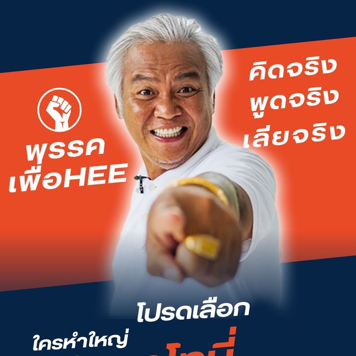 ลุงโทนี่หน้าhee