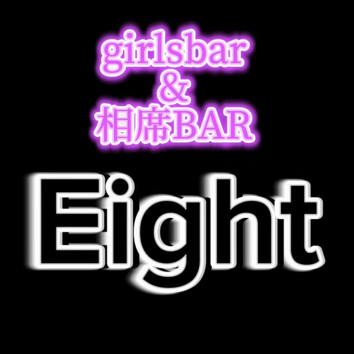 相席ガールズバー eight