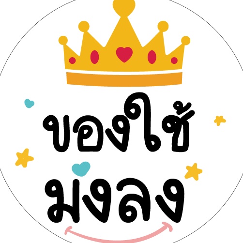 ของใช้มงลง