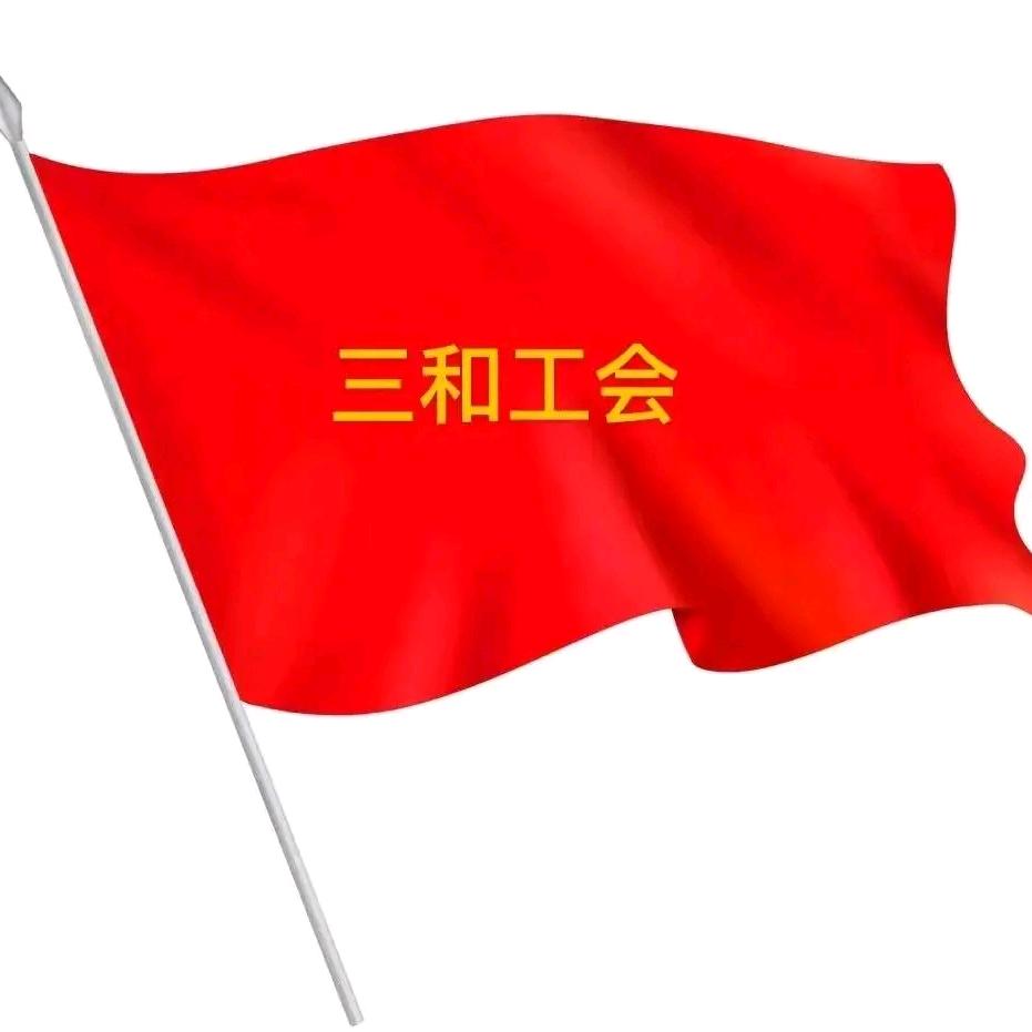 三和工会~书记