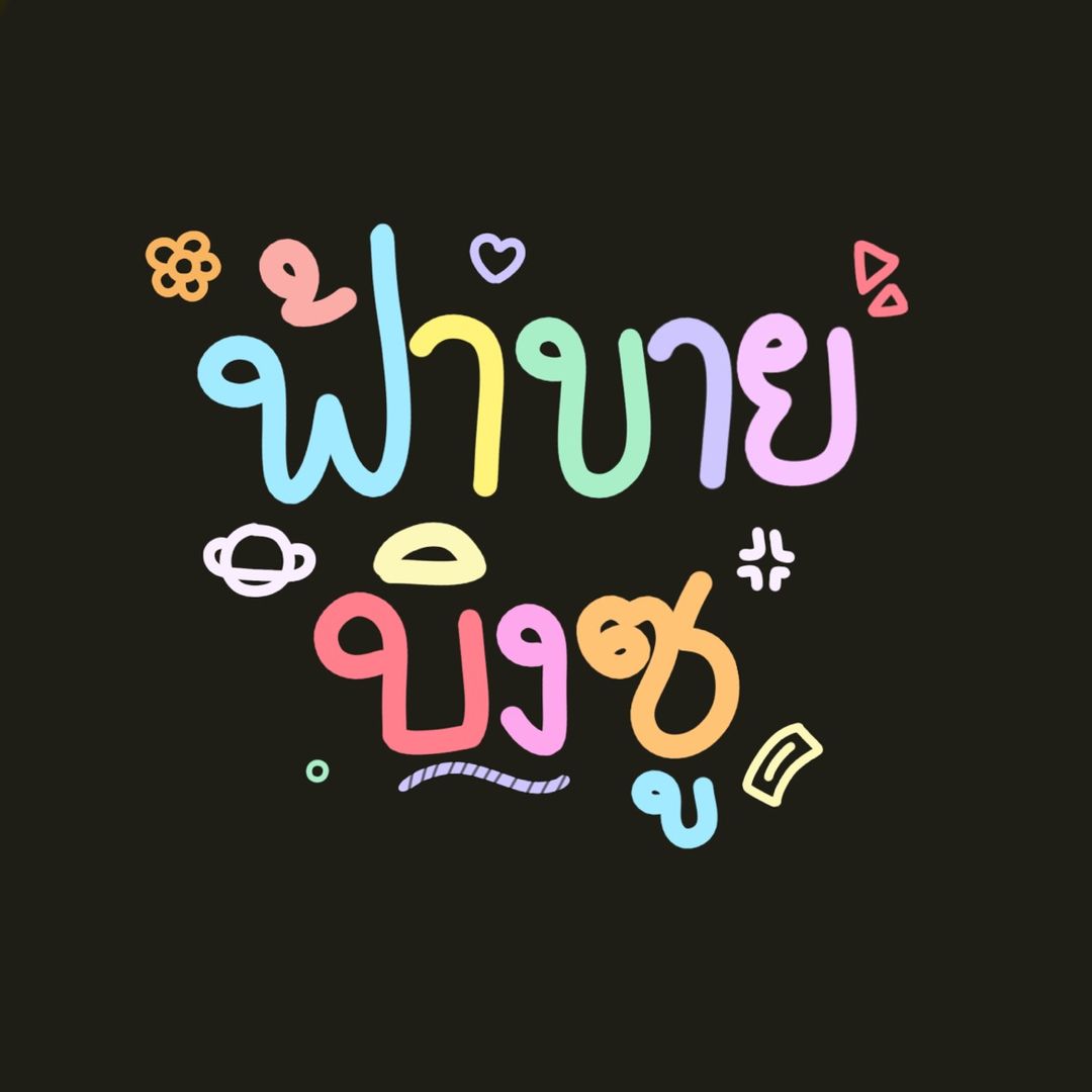 ฟ้าขายบิงซู~(รับตัดคลิป)