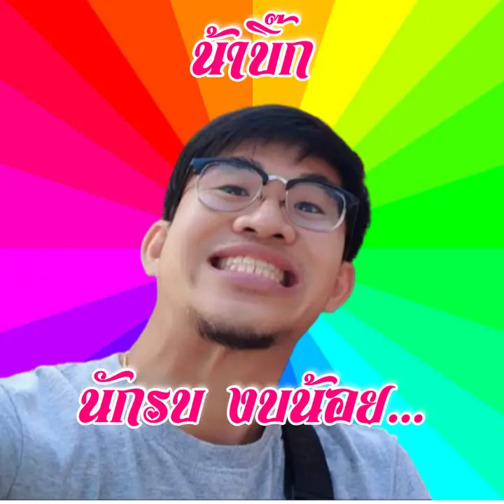 น้าบิ๊ก นักรบงบน้อย