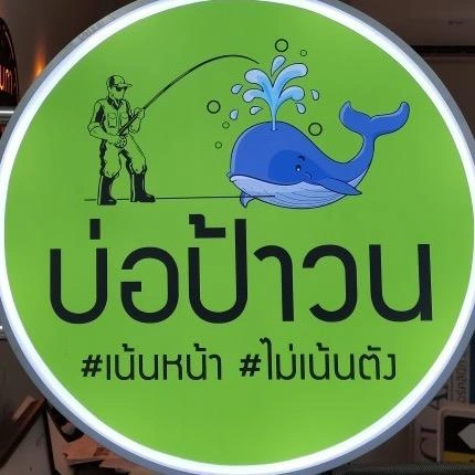 บ่อป้าวน