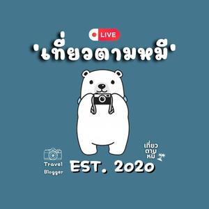 เที่ยวตามหมี🐻📸