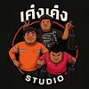 แบบเค่งเค่งSTUDIO (ช่องจริง)