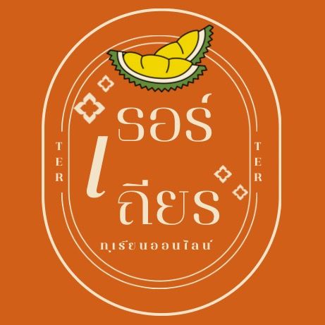 เธอร์ เถียรเถียรทุเรียนออนไลน์