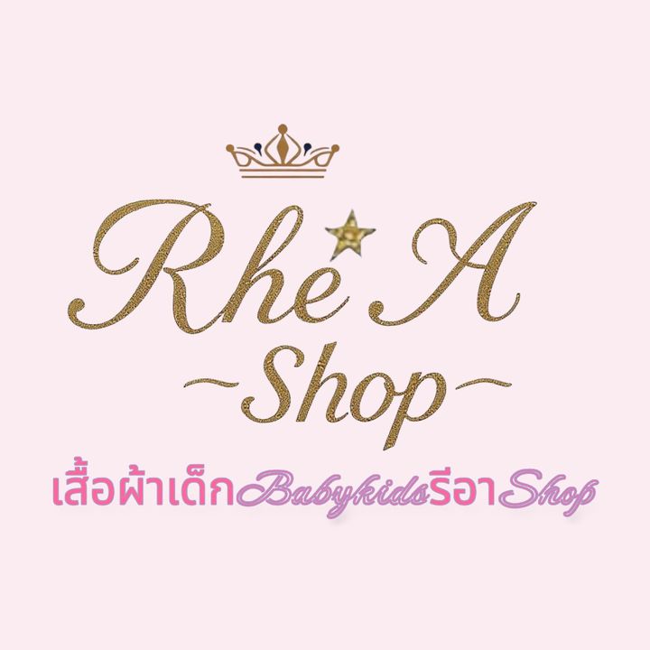 เสื้อผ้าเด็กBabyKidรีอาShop