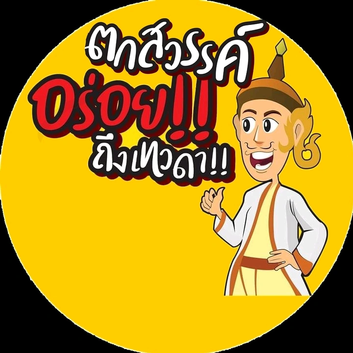 กะปิตราตกสวรรค์