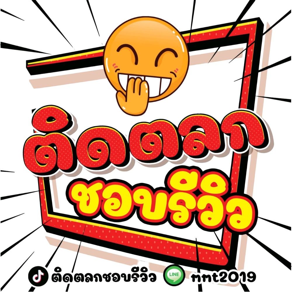 ติดตลกชอบรีวิว(ทางเลือกสินค้า)