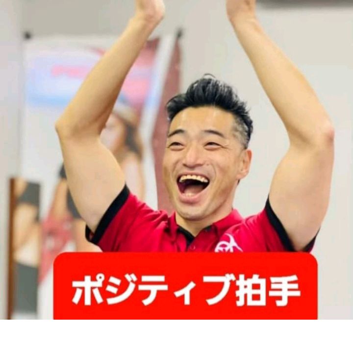 🌟ポジティブ拍手協会🌏️会長🌏️渡邉 淳一郎