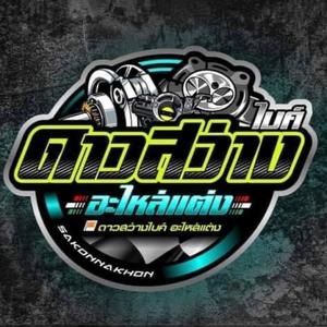 ดาวสว่างไบค์อะไหล่แต่ง