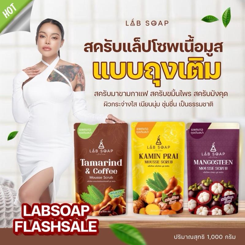 ถุงเติม 1กิโล LAB SOAP สครับเนื้อมูส มีให้เลือก3 ส TikTok爆款商品分析 - GMV ...