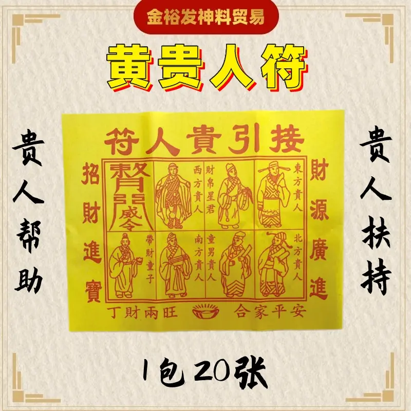黄贵人符 (20张) 贵人符 黄色贵人符 接引贵人符 招贵人 招财运 Yellow Guiren J TikTok爆款商品分析 - GMV ...