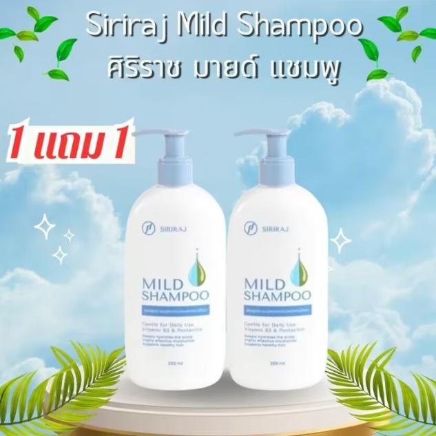 [ซื้อ 1 แถม 1]Siriraj Mild Shampoo ศิริราช แชมพูสระผม สูตรอ่อนโยน ชนิด ...