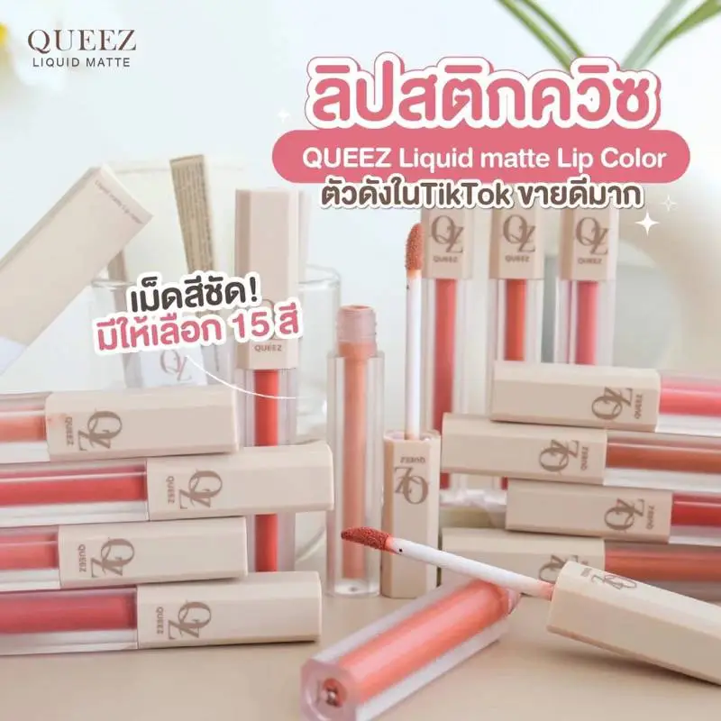 查看[โปรรายการแฉ 1 แถม 1 ลิปควีซแม่ดิว Queez Liquid matte Lip color]在 ...