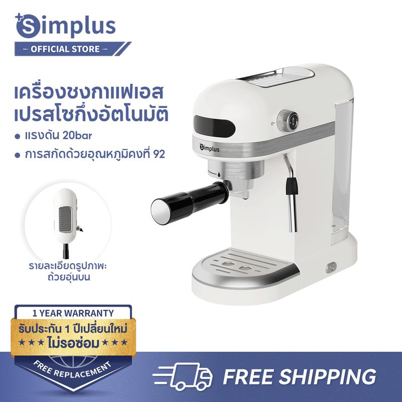 查看[[6.6 สุขสันต์วันช้อป] {Special} Simplus Espresso เครื่องทำกาแฟแรงดัน ...