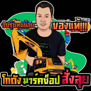 โกดัง มาร์คช็อป