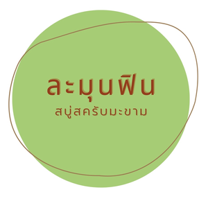 ละมุนฟิน