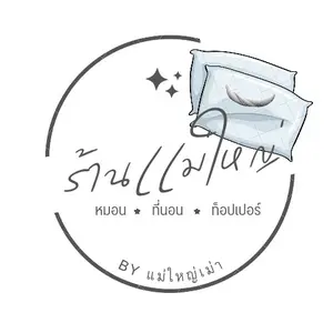 โกดังหมอน แม่ใหญ่เม่า