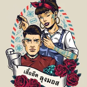 เสื้อยืดลุงมอส