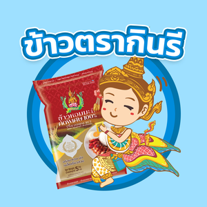 ข้าวตรากินรี.shop2