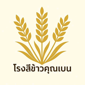 โรงสีข้าวคุณเบน