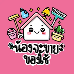 น้องจะขายของใช้
