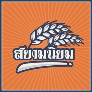 ข้าวสยามนิยม ข้าวไรซ์เบอรี่