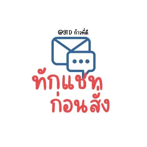 ทักข้อความก่อนสั่งซื้อทุกคน