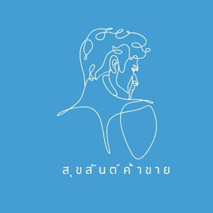สุขสันต์ค้าขาย