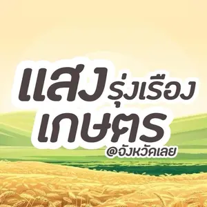 แสงรุ่งเรืองเกษตร จังหวัดเลย