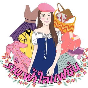 ฟ้าใสเสื้อผ้าแฟชั่น