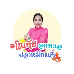 อโณทัยลูกทะเลปลาหมึกแห้ง1