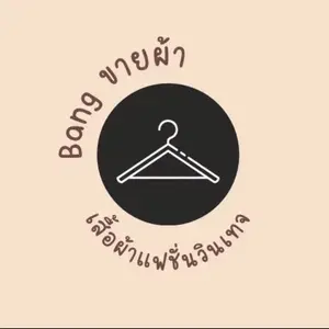 Bang ขายผ้า