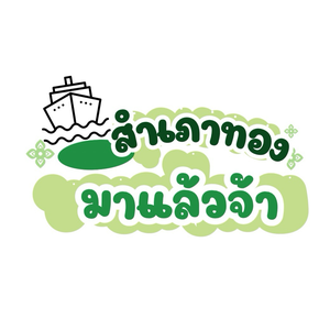 สำเภาทองมาแล้ว