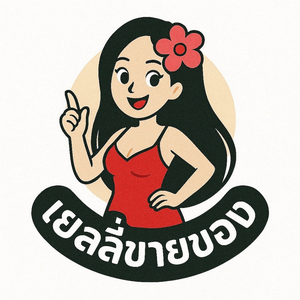 เยลลี่ขายของ