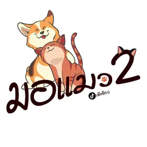มอแมว 2