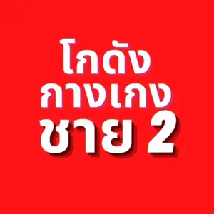 โกดังกางเกงชาย 2
