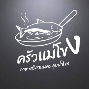 ครัวแม่โขง Krua Mekong