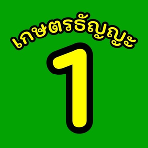 เกษตรธัญญะ สาขา 1