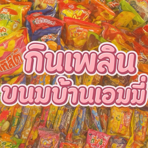 กินเพลิน ขนมรวมบ้านแอมมี่