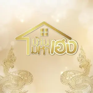 บ้านมหาเฮง ช่องแท้บริษัท3