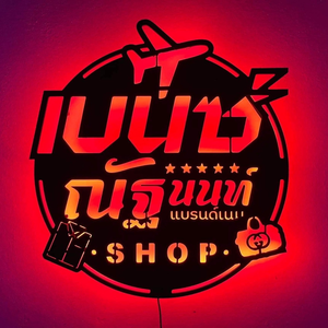 เบนซ์ณัฐนนท์แบรนด์เนมShop